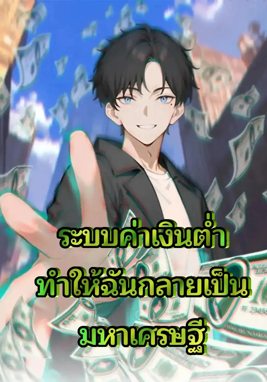 ระบบค่าเงินต่ำทำให้ฉันกลายเป็นมหาเศรษฐี