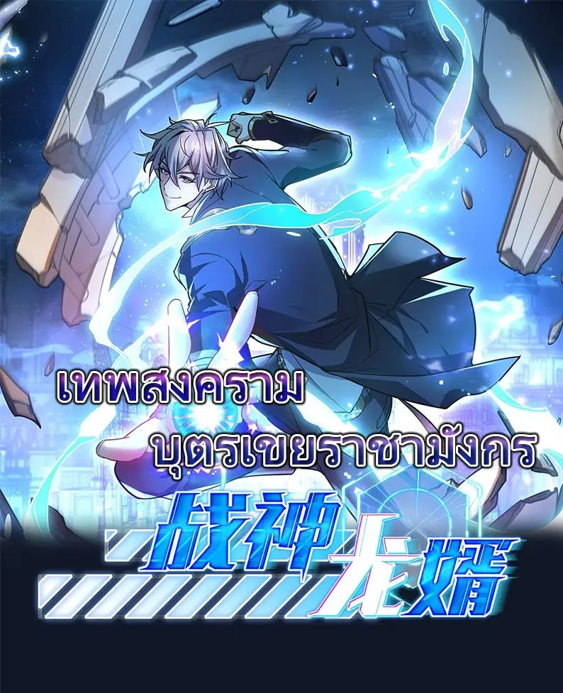 เทพสงครามบุตรเขยราชามังกร